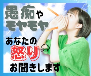 ココナラ電話相談　ひまり　愚痴りたい　愚痴を言いたい　弱音を吐きたい　誰かと話したい　応援してほしい　寂しい　苦しい　相談したい