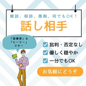ココナラ電話相談　カズ　愚痴りたい　愚痴を言いたい　弱音を吐きたい　誰かと話したい　応援してほしい　寂しい　苦しい　相談したい