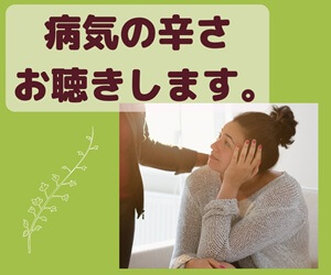病気の愚痴　ココナラ　ゆきはな