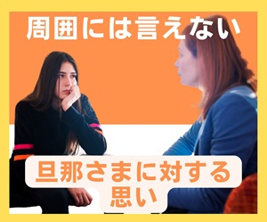 旦那への愚痴　夫への愚痴　えみ