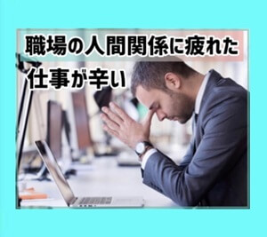 仕事が辛い・辞めたい　愚痴　ストレス　ココナラ電話相談　蔵先生