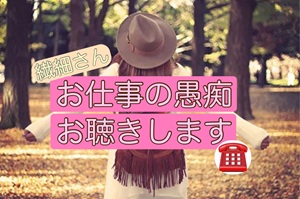 就活の愚痴　ココナラ電話相談　野崎真礼（まひろ）