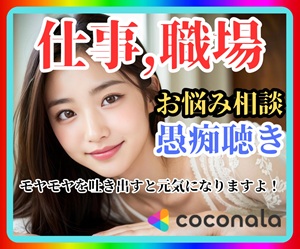 セクハラ　愚痴　ストレス　ココナラ電話相談　ココタロウ