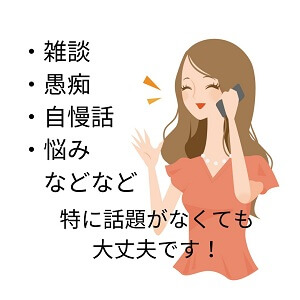 疲れた貴女の愚痴を聞いて癒してくれる男性　ココナラ電話相談　ふじたもつ