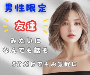男の愚痴・悩みを聞いてくれる女性　ココナラ電話相談　ハルカ