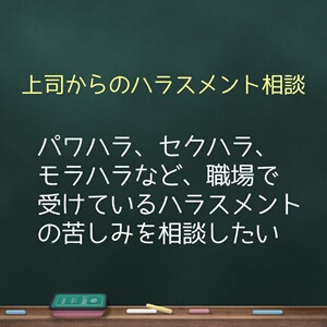 セクハラ　愚痴　ストレス　ココナラ電話相談　シュウ